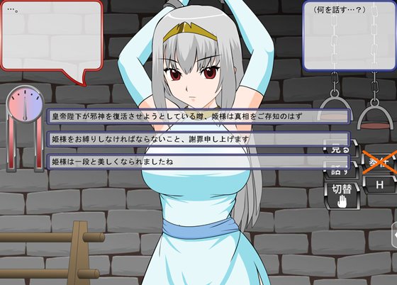 拘束尋問 皇女イリーナ