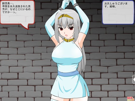 拘束尋問 皇女イリーナ