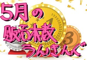 2018年5月の販売本数ランキング