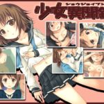 少女異聞録 体験版+製品版