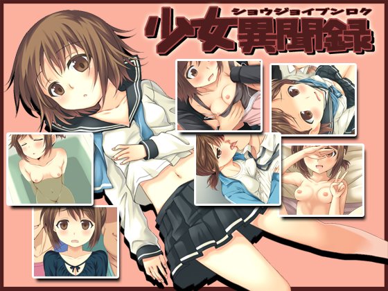 少女異聞録 体験版+製品版