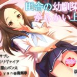 田舎の幼馴染はからかい上手