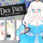 ダイス・ペース ～おとうとクンのいうとおり～