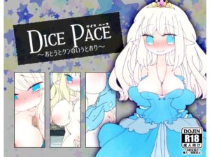 ダイス・ペース ~おとうとクンのいうとおり~