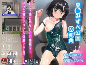 夏☆みずべ公園の死角 体験版