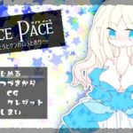 ダイス・ペース ～おとうとクンのいうとおり～