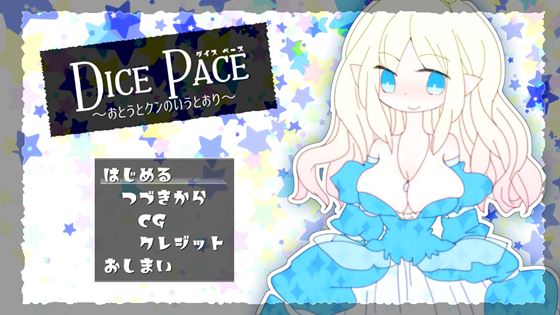 ダイス・ペース ～おとうとクンのいうとおり～