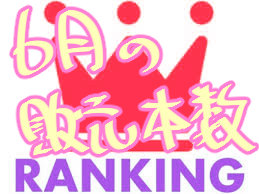 2018年6月の販売本数ランキング