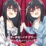 双子の少女にイタズラされてダメな大人にされちゃう音声