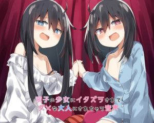 双子の少女にイタズラされてダメな大人にされちゃう音声