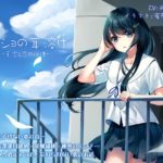 ナイショの耳溶け-夏空と恋の旋律