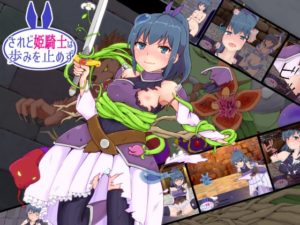 されど姫騎士は歩みを止めず　攻略＋レビュー