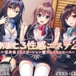 あまとろ性感エステ2～百合色リラクゼーション癒やらしフルコース～