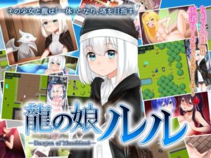 龍の娘ルル~Dragon of mordiford~