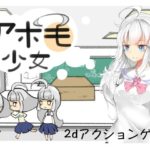 アホ毛少女　体験版