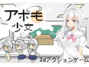 アホ毛少女 体験版