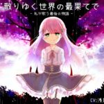 散りゆく世界の最果てで -私が歌う最後の物語-