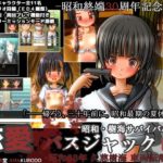 恋愛バスジャック-昭和63年 久慈樹海 車両転落事件-　＋攻略有り