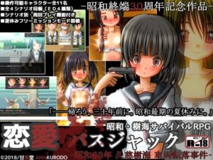 恋愛バスジャック-昭和63年 久慈樹海 車両転落事件- +攻略有り