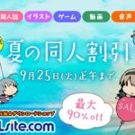 DLsite 夏の同人割引き　最大90％OFF
