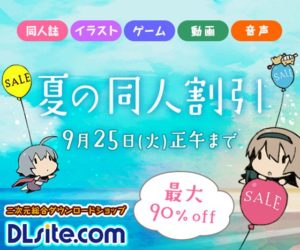 DLsite 夏の同人割引き 最大90%OFF