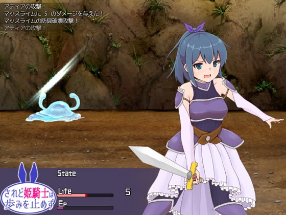 されど姫騎士は歩みを止めず