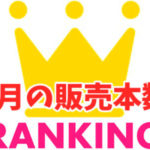 2018年7月の販売本数ランキング　ゲーム＆音声作品