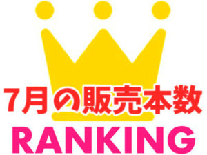 2018年7月の販売本数ランキング ゲーム&音声作品