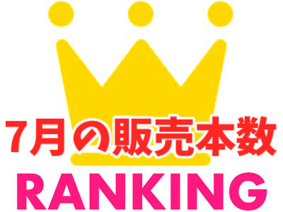 2018年7月の販売本数ランキング　ゲーム＆音声作品