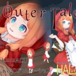 Outer Tales　製品版＋体験版
