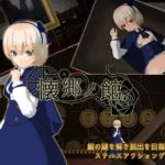 懐郷の館　体験版