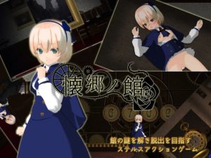 懐郷の館 体験版