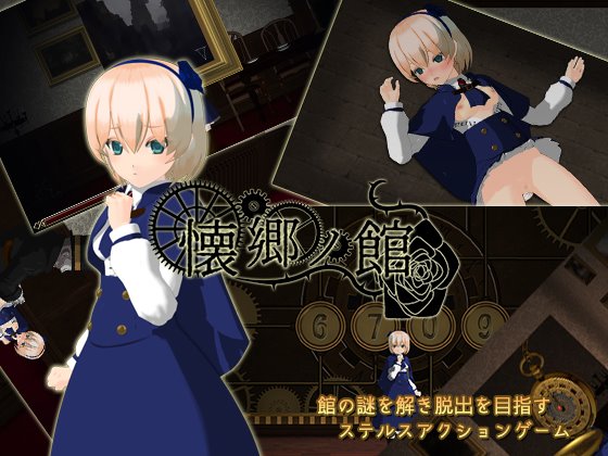 懐郷の館　体験版