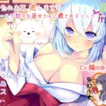 あなたのお耳、癒します ～クールで甘々な巫女さんに癒されませんか?～