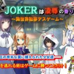 JOKERは凌辱の香り～異世界転移デスゲーム～