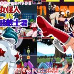 体格差おねショタバトル2 女怪人vs女装戦士君