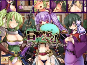 冒険者の宿へようこそ！＋アップグレードデータ１＋２　攻略・レビュー