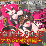 紋章騎士ノルド ～ケガレの紋章編～