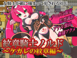 紋章騎士ノルド ~ケガレの紋章編~