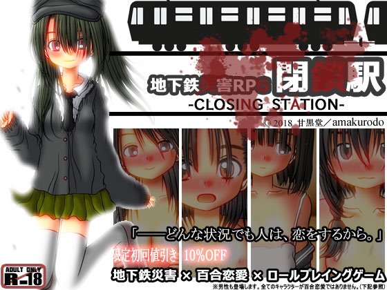 地下鉄災害RPG 閉鎖駅-CLOSING STATION-