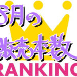 8月の月間販売本数ランキング