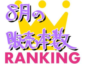 8月の月間販売本数ランキング