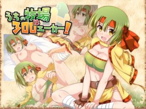 うちの牧場は300エーカー! 攻略+レビュー