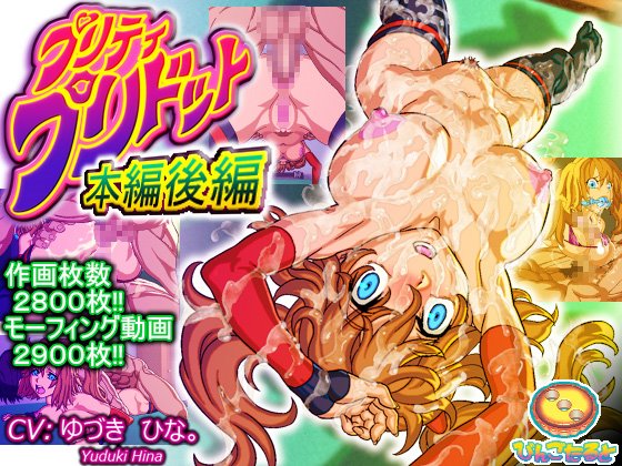 プリティ・プリドット本編後編