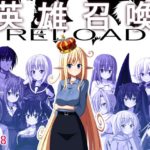 英雄召喚RELOAD　体験版+製品版