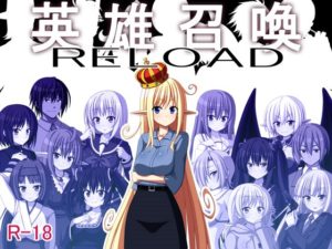 英雄召喚RELOAD 体験版+製品版