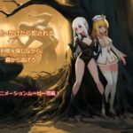 ～necromancy～エミリの逃亡　製品版＋体験版　