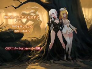 ~necromancy~エミリの逃亡 製品版+体験版