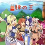 豚の王