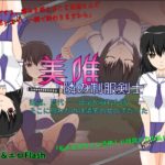 美唯～隣の制服剣士～